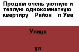 Продам очень уютную и теплую однокомнатную  квартиру › Район ­ п Ува › Улица ­ ул. Шолохова › Дом ­ д. 32 › Общая площадь ­ 38 › Цена ­ 950 000 - Удмуртская респ., Увинский р-н, Ува пгт Недвижимость » Квартиры продажа   . Удмуртская респ.